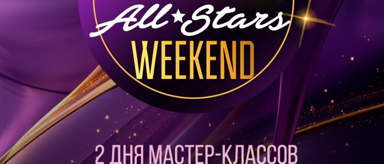 BACHATA | SALSA ALL STARS WEEKEND - ЕКАТЕРИНБУРГ