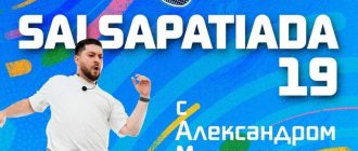  SALSAPATIADA 19 с А. Манеевым 2024