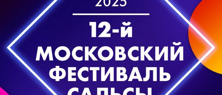 12-ый Московский фестиваль сальсы в 2025