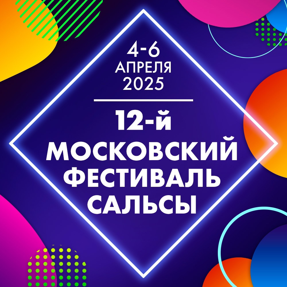 12-ый Московский фестиваль сальсы в 2025