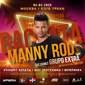 Концерт MANNY ROD 2 февраля 2025 Москва Санкт-Петербург - Концерт MANNY ROD | 31 января 2025