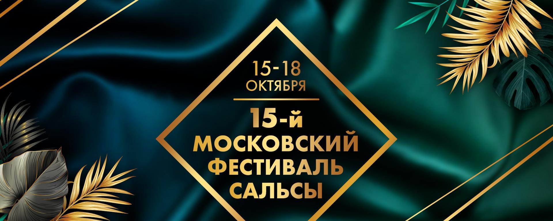 15-й Московский фестиваль сальсы 2026 — афиша